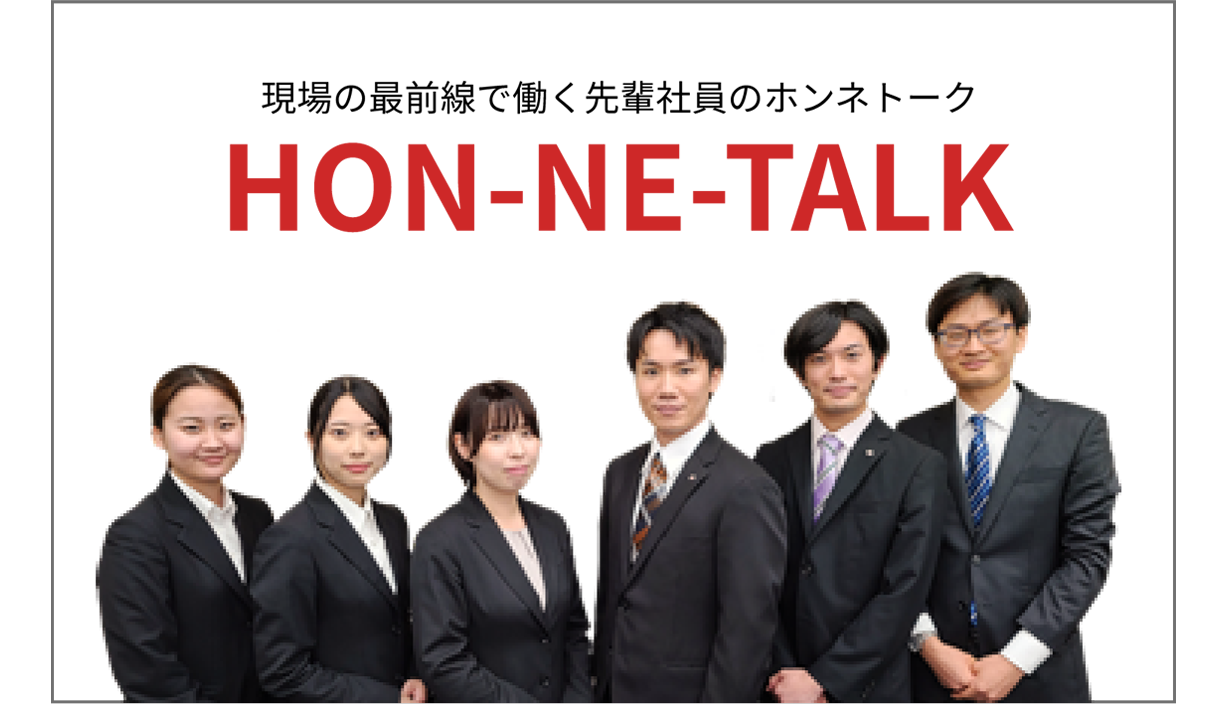 現場の最前線で働く先輩社員のホンネトーク