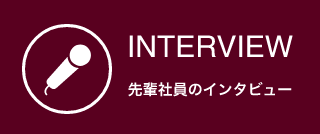 先輩社員のインタビュー