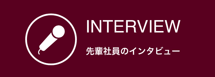 先輩社員のインタビュー