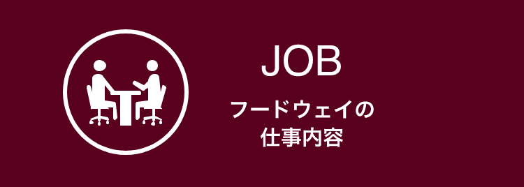 フードウェイの仕事内容