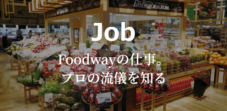 Job Foodwayの仕事。プロの流儀を知る