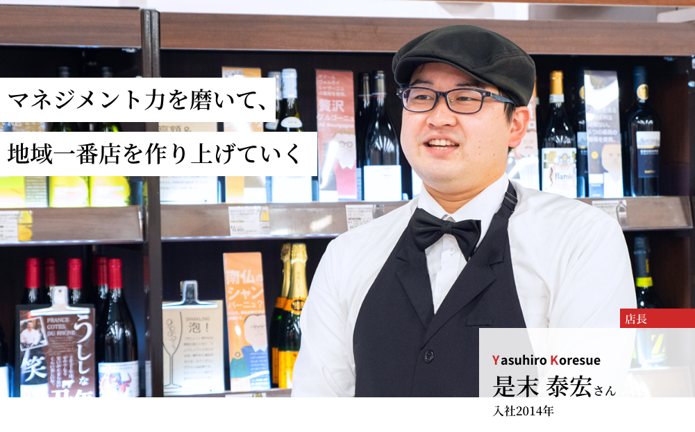 マネジメント力を磨いて、地域一番店を作り上げていく_是末 泰宏さん