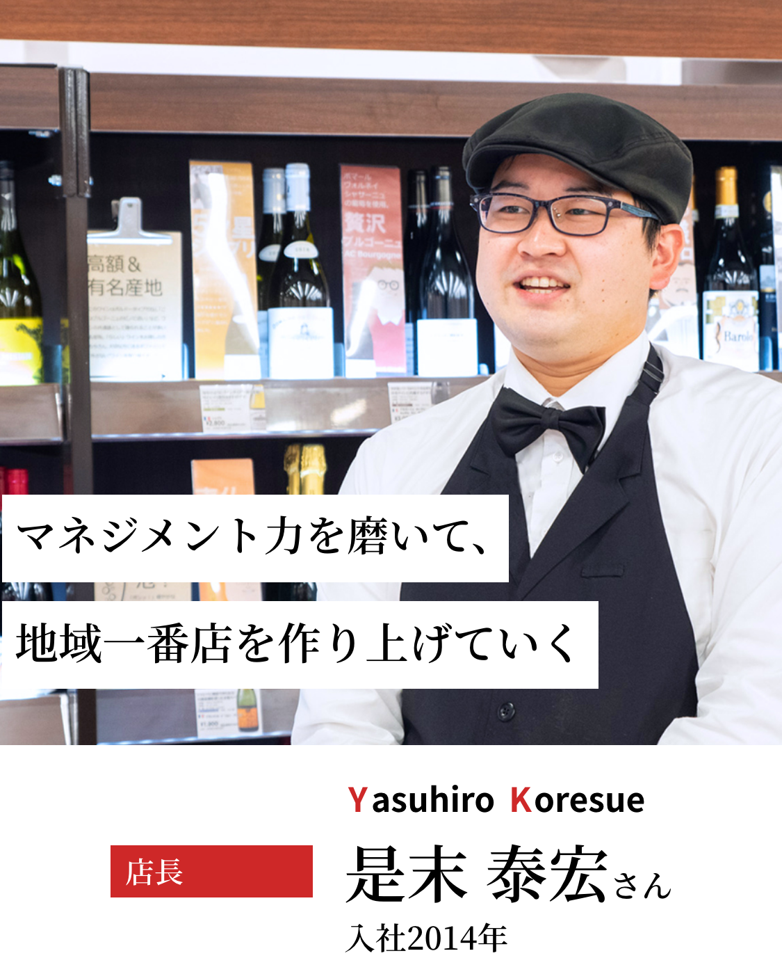 マネジメント力を磨いて、地域一番店を作り上げていく_是末 泰宏さん