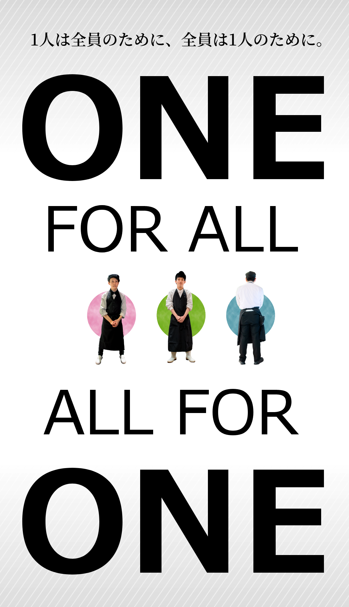 ONE FOR ALL ALL ONE FOR1人は全員のために、全員は1人のために。
