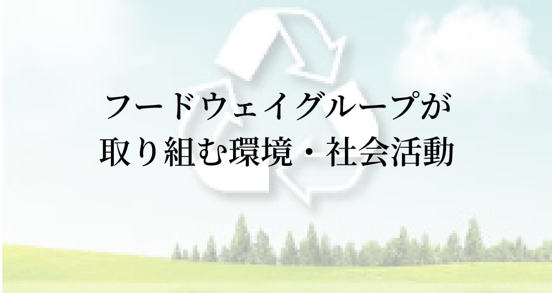 フードウェイグループが取り組む環境・社会活動